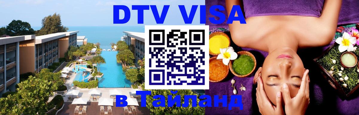 Оформление DTV визы под ключ: стоимость и тарифы, только загранпаспорт - Чианграй  09.01.2026 