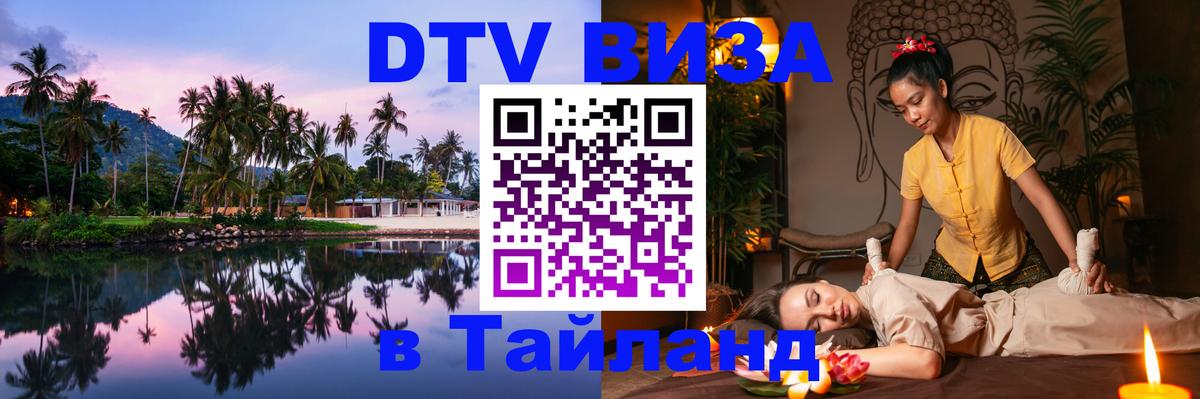 DTV Visa Thailand — прайс и условия, виза без дополнительных документов - 