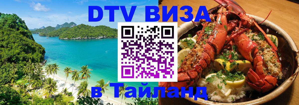 Оформить DTV визу в Тайланд 